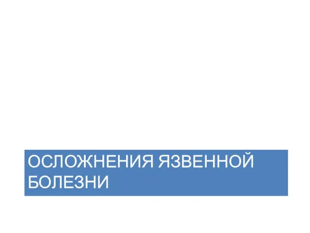 ОСЛОЖНЕНИЯ ЯЗВЕННОЙ БОЛЕЗНИ