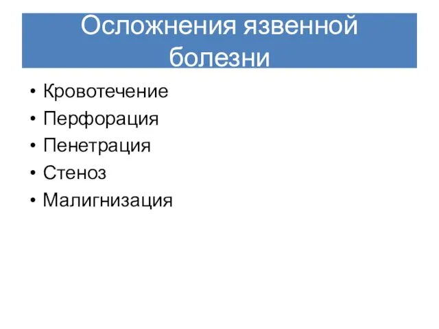 Осложнения язвенной болезни Кровотечение Перфорация Пенетрация Стеноз Малигнизация