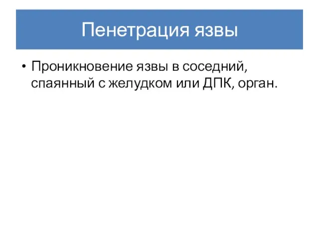 Пенетрация язвы Проникновение язвы в соседний, спаянный с желудком или ДПК, орган.