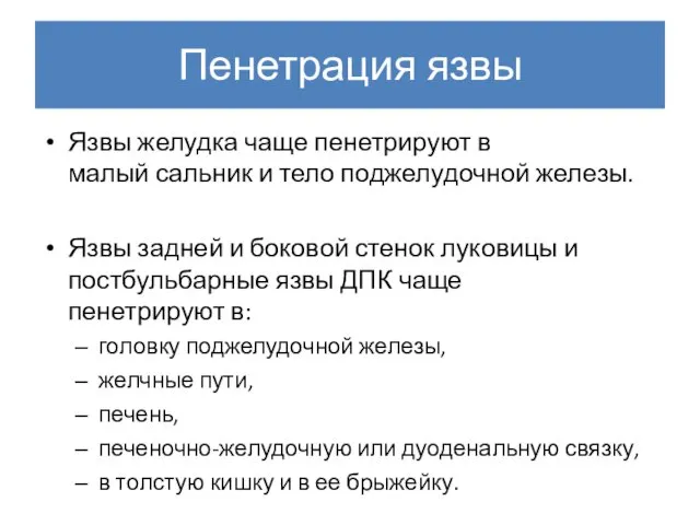 Пенетрация язвы Язвы желудка чаще пенетрируют в малый сальник и тело