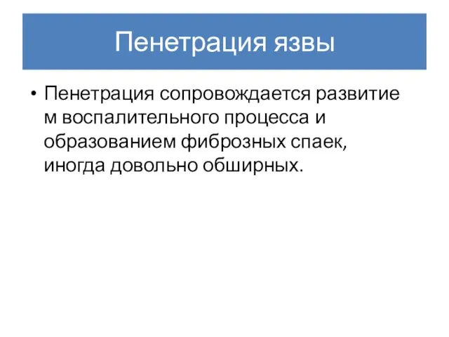 Пенетрация язвы Пенетрация сопровождается развитием воспалительного процесса и образованием фиброзных спаек, иногда довольно обширных.