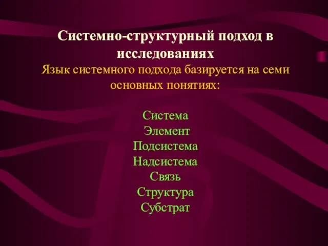 Системно-структурный подход в исследованиях Язык системного подхода базируется на семи основных