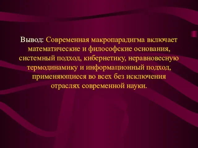 Вывод: Современная макропарадигма включает математические и философские основания, системный подход, кибернетику,