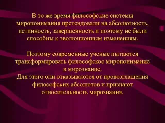 В то же время философские системы миропонимания претендовали на абсолютность, истинность,