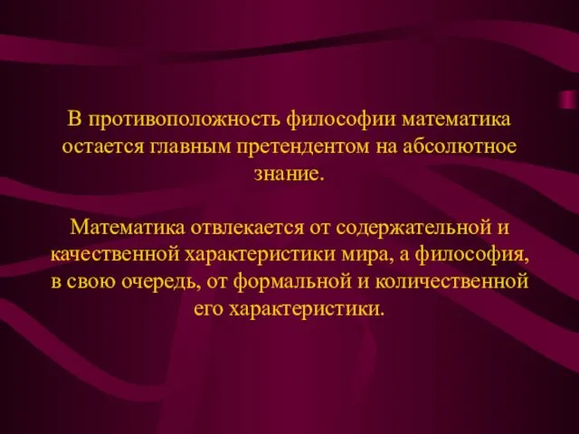 В противоположность философии математика остается главным претендентом на абсолютное знание. Математика