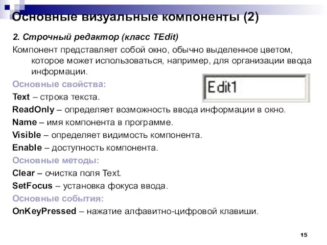 2. Строчный редактор (класс TEdit) Компонент представляет собой окно, обычно выделенное