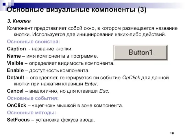 3. Кнопка Компонент представляет собой окно, в котором размещается название кнопки.