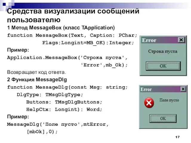 1 Метод MessageBox (класс TApplication) function MessageBox(Text, Caption: PChar; Flags:Longint=MB_OK):Integer; Пример: