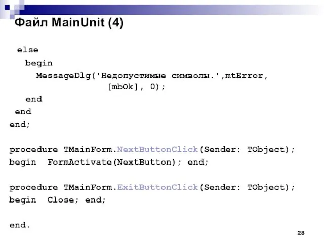 else begin MessageDlg('Недопустимые символы.',mtError, [mbOk], 0); end end end; procedure TMainForm.NextButtonClick(Sender:
