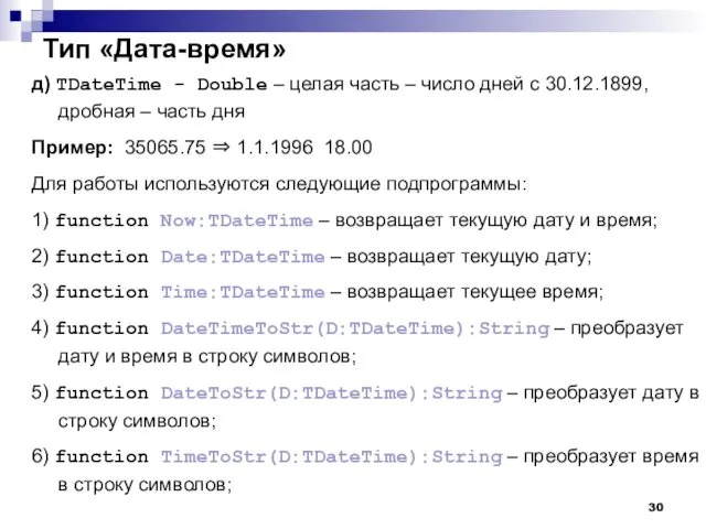 Тип «Дата-время» д) TDateTime - Double – целая часть – число
