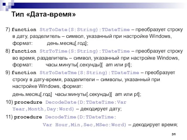 Тип «Дата-время» 7) function StrToDate(S:String):TDateTime – преобразует строку в дату, разделитель