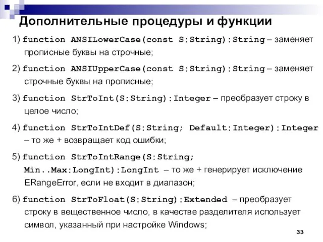 Дополнительные процедуры и функции 1) function ANSILowerCase(const S:String):String – заменяет прописные