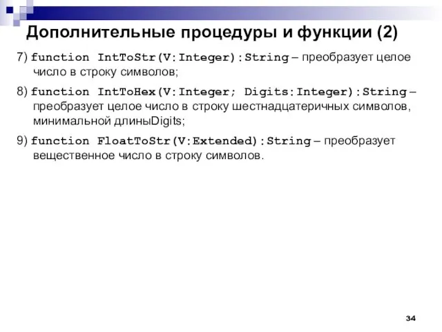 Дополнительные процедуры и функции (2) 7) function IntToStr(V:Integer):String – преобразует целое