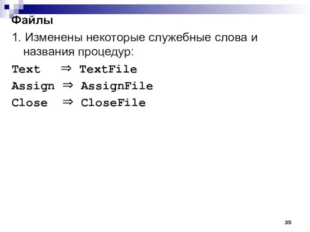 1. Изменены некоторые служебные слова и названия процедур: Text ⇒ TextFile