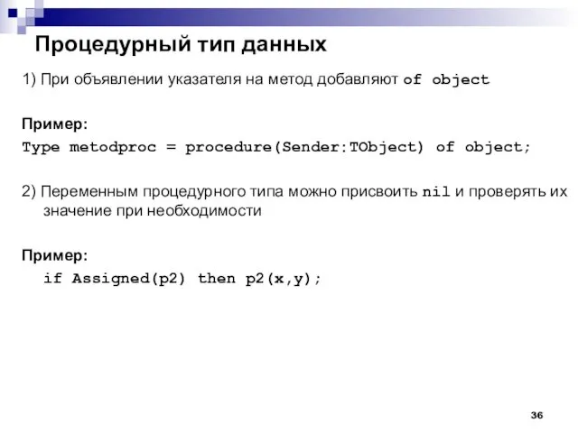 Процедурный тип данных 1) При объявлении указателя на метод добавляют of