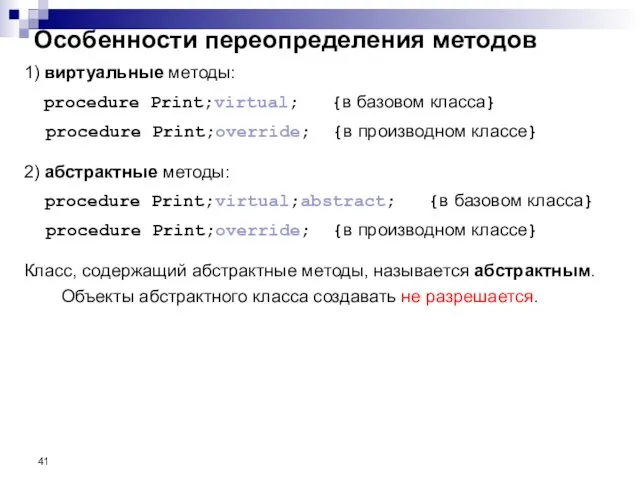 1) виртуальные методы: procedure Print;virtual; {в базовом класса} procedure Print;override; {в