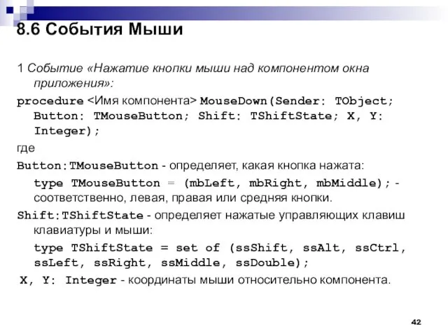 8.6 События Мыши 1 Событие «Нажатие кнопки мыши над компонентом окна