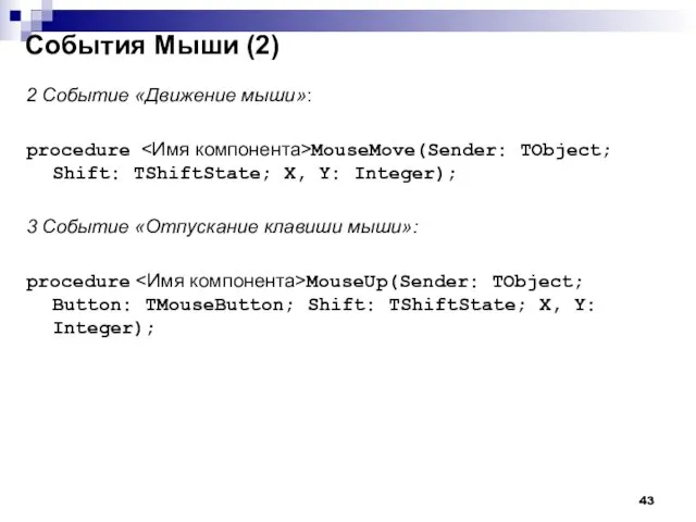 События Мыши (2) 2 Событие «Движение мыши»: procedure MouseMove(Sender: TObject; Shift: