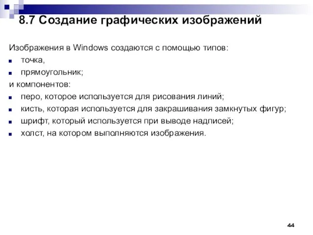 8.7 Создание графических изображений Изображения в Windows создаются с помощью типов: