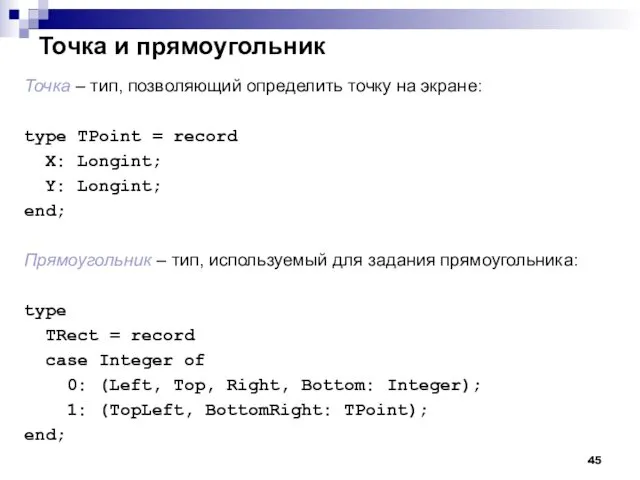 Точка и прямоугольник Точка – тип, позволяющий определить точку на экране: