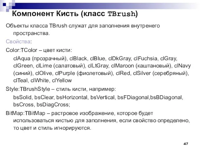Компонент Кисть (класс TBrush) Объекты класса TBrush служат для заполнения внутренего