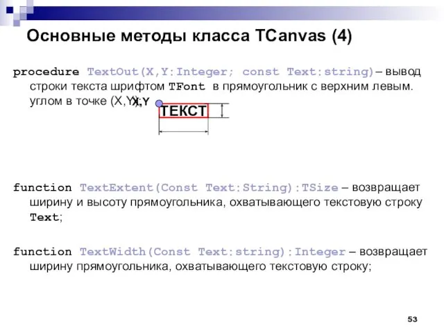 Основные методы класса TCanvas (4) procedure TextOut(X,Y:Integer; const Text:string)– вывод строки