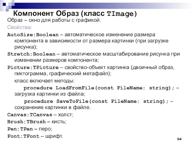 Компонент Образ (класс TImage) Образ – окно для работы с графикой.