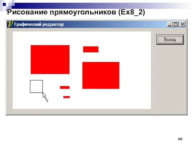 Рисование прямоугольников (Ex8_2)