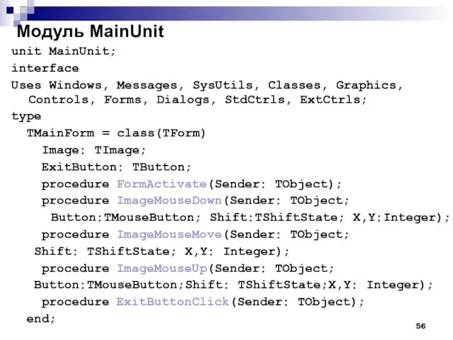 Модуль MainUnit unit MainUnit; interface Uses Windows, Messages, SysUtils, Classes, Graphics,