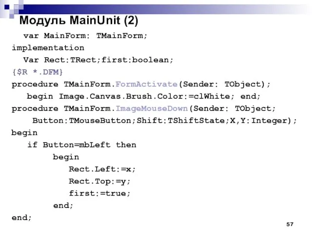 Модуль MainUnit (2) var MainForm: TMainForm; implementation Var Rect:TRect;first:boolean; {$R *.DFM}