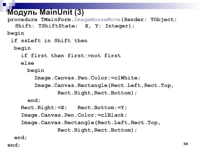 Модуль MainUnit (3) procedure TMainForm.ImageMouseMove(Sender: TObject; Shift: TShiftState; X, Y: Integer);