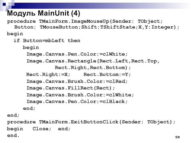 Модуль MainUnit (4) procedure TMainForm.ImageMouseUp(Sender: TObject; Button: TMouseButton;Shift:TShiftState;X,Y:Integer); begin if Button=mbLeft