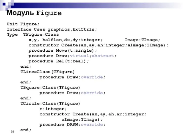 Модуль Figure Unit Figure; Interface Uses graphics,ExtCtrls; Type TFigure=Class x,y, halflen,dx,dy:integer;