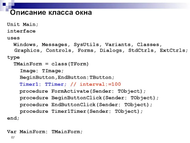 Описание класса окна Unit Main; interface uses Windows, Messages, SysUtils, Variants,