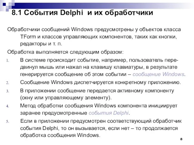 8.1 События Delphi и их обработчики Обработчики сообщений Windows предусмотрены у