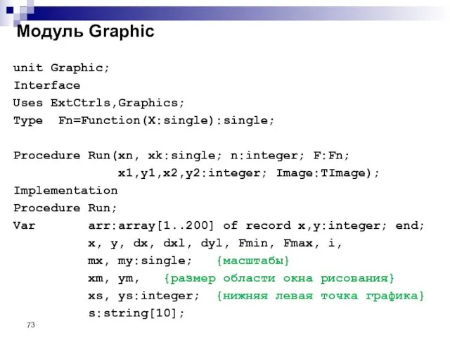 Модуль Graphic unit Graphic; Interface Uses ExtCtrls,Graphics; Type Fn=Function(X:single):single; Procedure Run(xn,