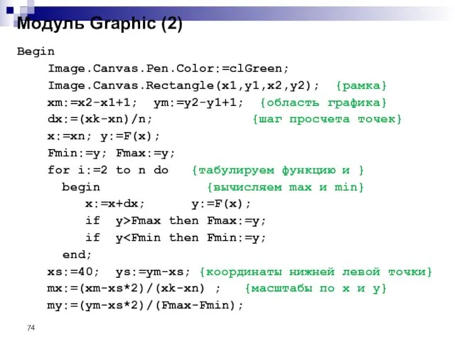 Модуль Graphic (2) Begin Image.Canvas.Pen.Color:=clGreen; Image.Canvas.Rectangle(x1,y1,x2,y2); {рамка} xm:=x2-x1+1; ym:=y2-y1+1; {область графика}