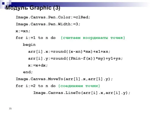 Модуль Graphic (3) Image.Canvas.Pen.Color:=clRed; Image.Canvas.Pen.Width:=3; x:=xn; for i:=1 to n do