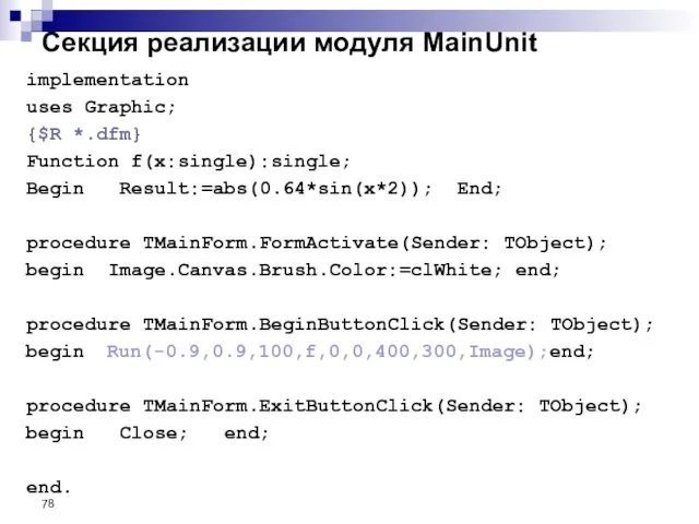 Секция реализации модуля MainUnit implementation uses Graphic; {$R *.dfm} Function f(x:single):single;