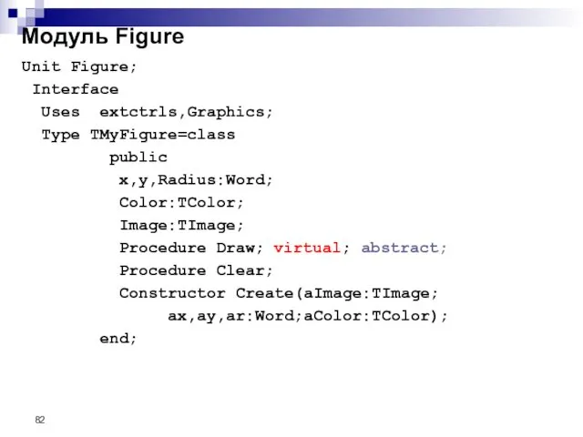 Unit Figure; Interface Uses extctrls,Graphics; Type TMyFigure=class public x,y,Radius:Word; Color:TColor; Image:TImage;