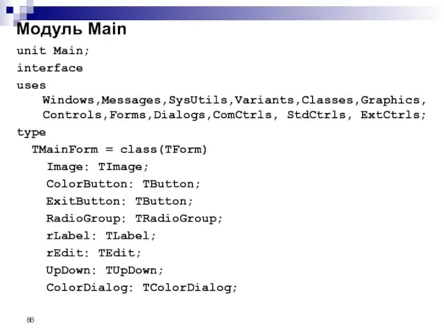 unit Main; interface uses Windows,Messages,SysUtils,Variants,Classes,Graphics, Controls,Forms,Dialogs,ComCtrls, StdCtrls, ExtCtrls; type TMainForm =