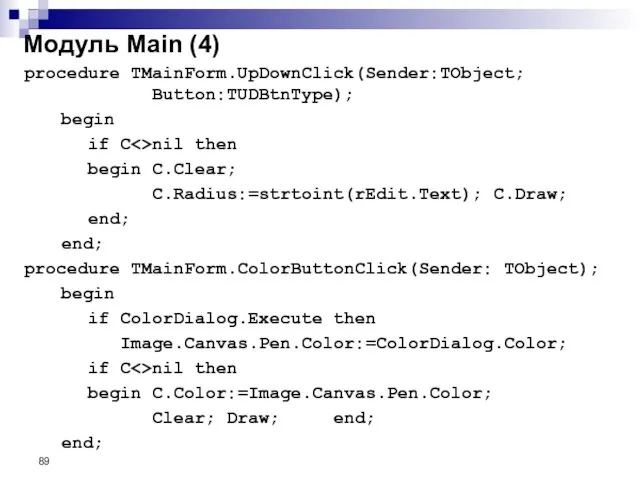 procedure TMainForm.UpDownClick(Sender:TObject; Button:TUDBtnType); begin if C nil then begin C.Clear; C.Radius:=strtoint(rEdit.Text);