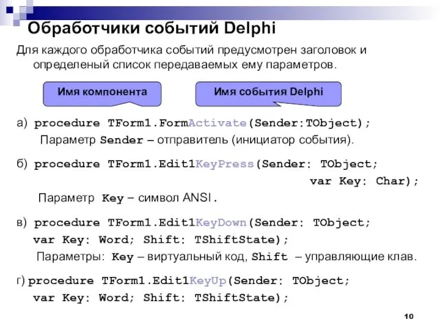 Для каждого обработчика событий предусмотрен заголовок и определеный список передаваемых ему