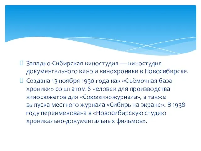 Западно-Сибирская киностудия — киностудия документального кино и кинохроники в Новосибирске. Создана