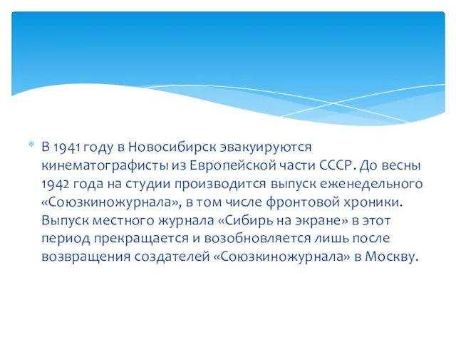 В 1941 году в Новосибирск эвакуируются кинематографисты из Европейской части СССР.