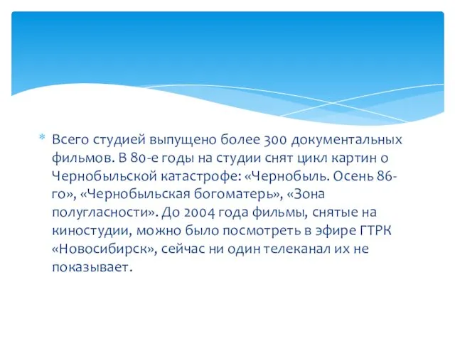 Всего студией выпущено более 300 документальных фильмов. В 80-е годы на