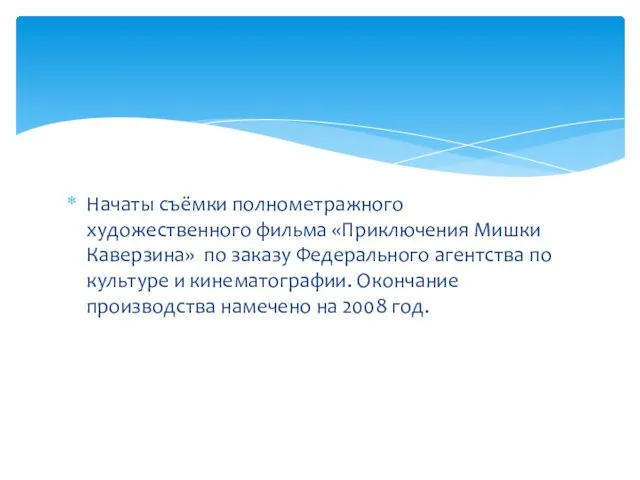 Начаты съёмки полнометражного художественного фильма «Приключения Мишки Каверзина» по заказу Федерального