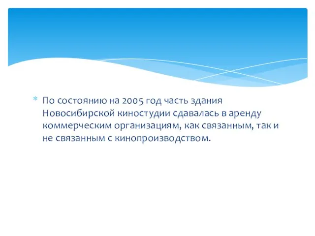 По состоянию на 2005 год часть здания Новосибирской киностудии сдавалась в