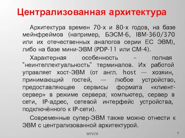 Централизованная архитектура Характерная особенность – полная "неинтеллектуальность" терминалов. Их работой управляет