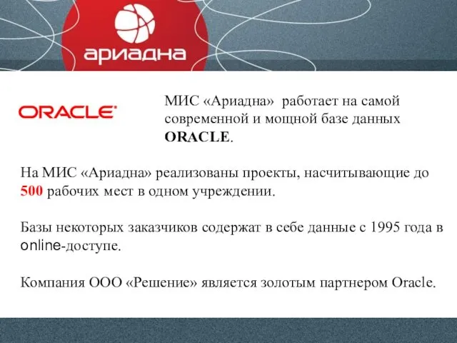 МИС «Ариадна» работает на самой современной и мощной базе данных ORACLE.